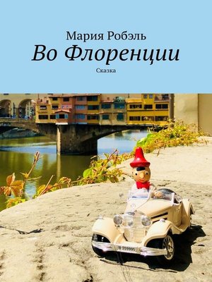cover image of Во Флоренции. Сказка